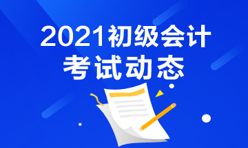 2021年江苏初级会计考试报名时间